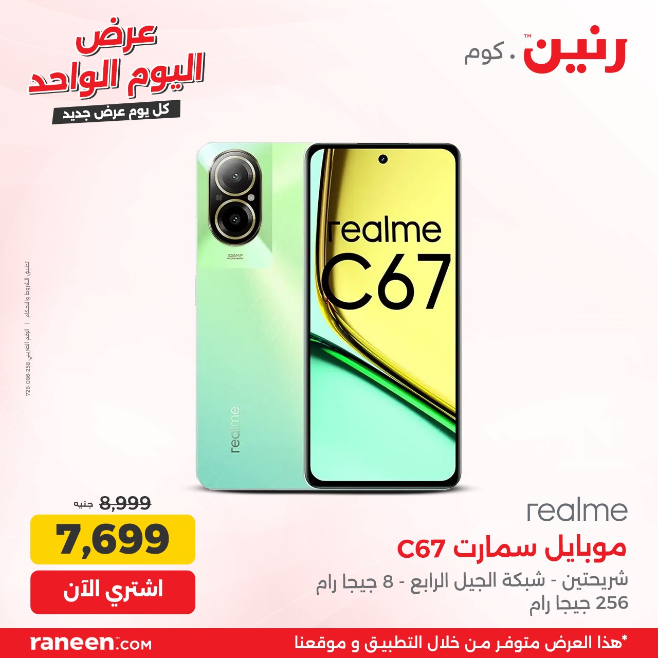 raneen offers from 12oct to 12oct 2024 عروض رنين من 12 أكتوبر حتى 12 أكتوبر 2024 صفحة رقم 7